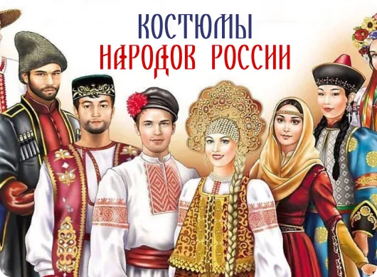 Народы России